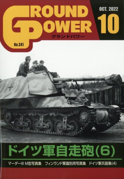 GROUND POWER（グランドパワー） 2022年10月号 (発売日2022年08月26日) 表紙