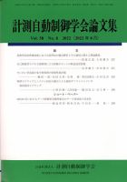 計測自動制御学会論文集 2022年8月号 (発売日2022年08月31日) 表紙