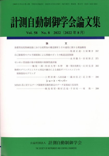 計測自動制御学会論文集 2022年8月号 (発売日2022年08月31日) 表紙