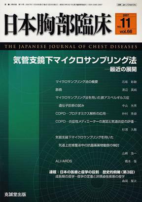 日本胸部臨床 第66巻第11号 (発売日2007年11月13日) 表紙