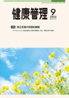 健康管理 819号 (発売日2022年09月01日) 表紙