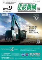 建設機械 2022年9月号 (発売日2022年09月01日) 表紙