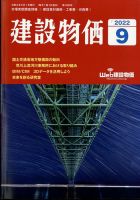 建設物価 2022年9月号 表紙