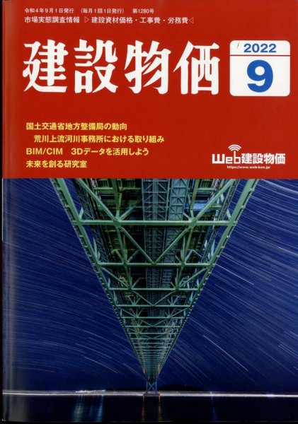 建設物価 2022年9月号 (発売日2022年08月25日) 表紙