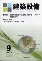 建築設備 2022年9月号 (発売日2022年08月30日) 表紙