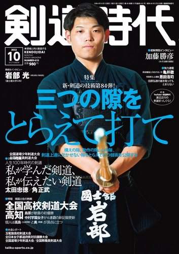 月刊剣道時代 2022年10月号 (発売日2022年08月25日) | 雑誌/電子書籍/定期購読の予約はFujisan