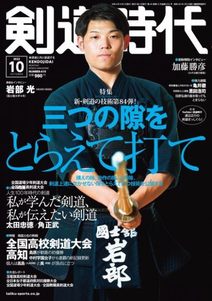月刊剣道時代 2022年10月号 (発売日2022年08月25日) | 雑誌/電子書籍