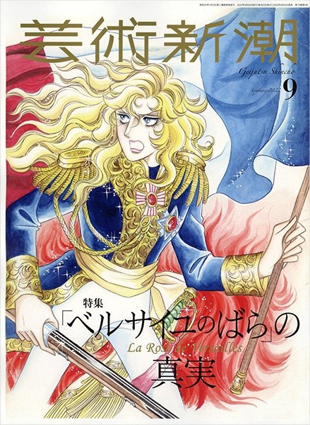 芸術新潮 2022年9月号 (発売日2022年08月24日) 表紙