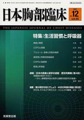 日本胸部臨床 第66巻第12号 (発売日2007年12月13日) 表紙
