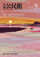 月刊公民館 2022年9月号 (発売日2022年08月31日) 表紙