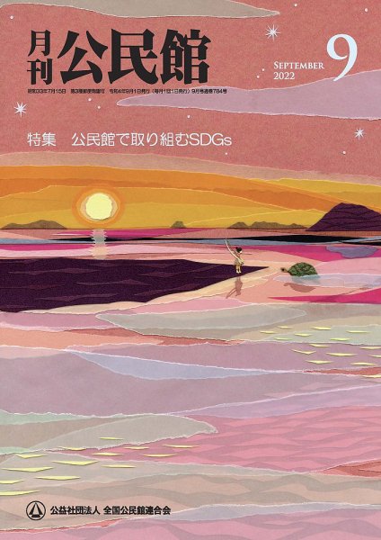月刊公民館 2022年9月号 (発売日2022年08月31日) 表紙