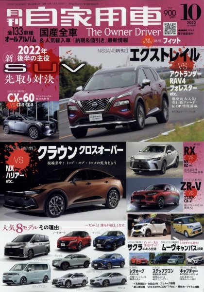 月刊 自家用車 2022年10月号 (発売日2022年08月25日) 表紙