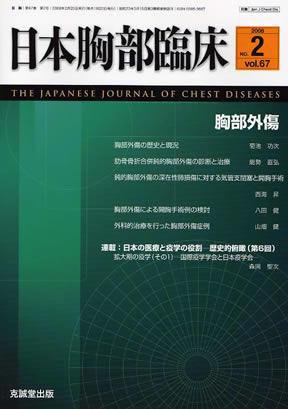 日本胸部臨床 第67巻第2号 (発売日2008年02月13日) 表紙