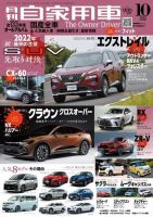 月刊 自家用車 2022年10月号 表紙