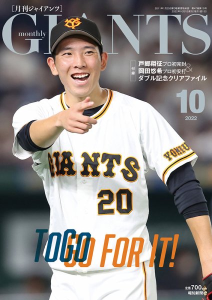 月刊 ジャイアンツ 2022年10月号 (発売日2022年08月24日) 表紙