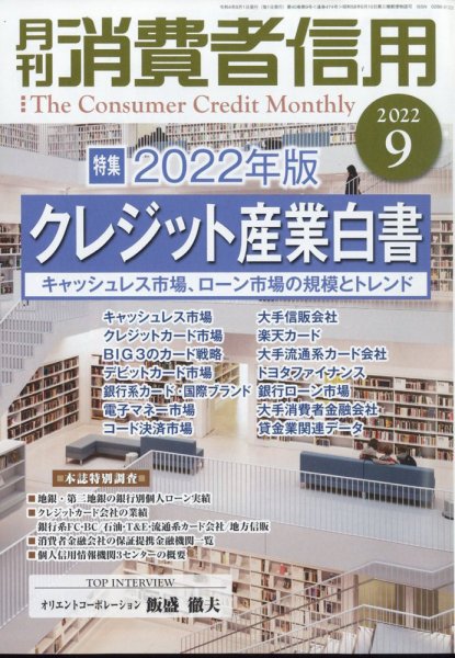 月刊消費者信用 2022年9月号 (発売日2022年08月30日) 表紙