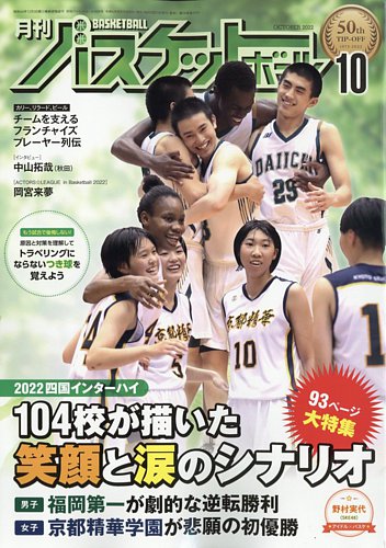 月刊バスケットボールの最新号 22年10月号 発売日22年08月25日 雑誌 電子書籍 定期購読の予約はfujisan