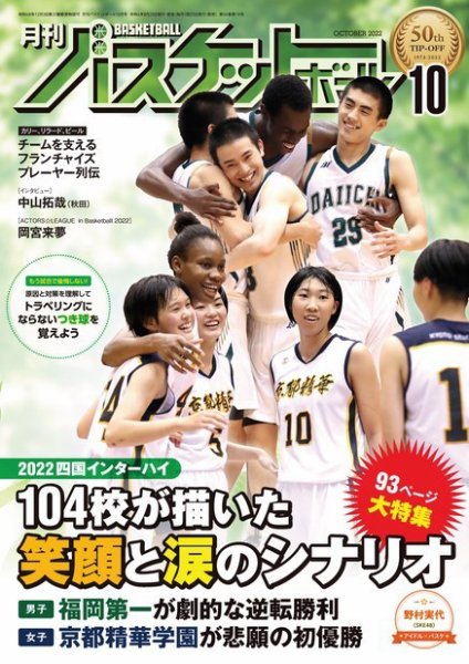 月刊バスケットボール 2022年10月号 (発売日2022年08月25日) 表紙