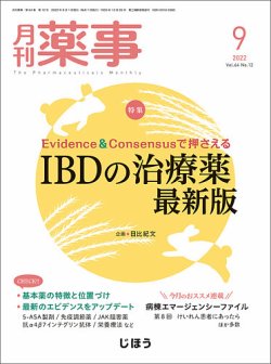 月刊薬事 Vol.64 No.12 (発売日2022年09月01日) 表紙