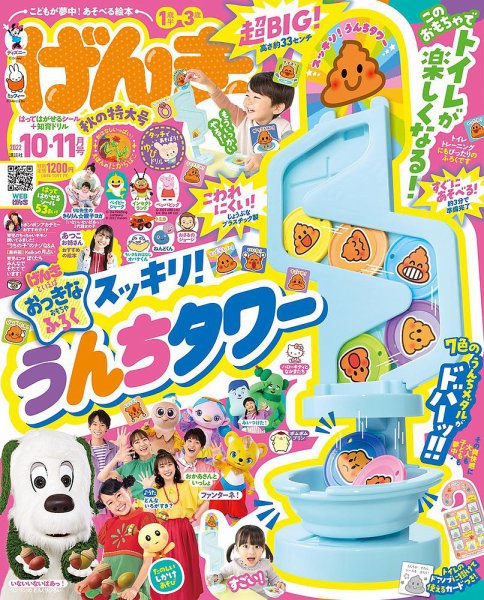 げんきいっぱい 限定版 げんき 10月号 (発売日2010年09月01日) | 雑誌/定期購読の予約はFujisan