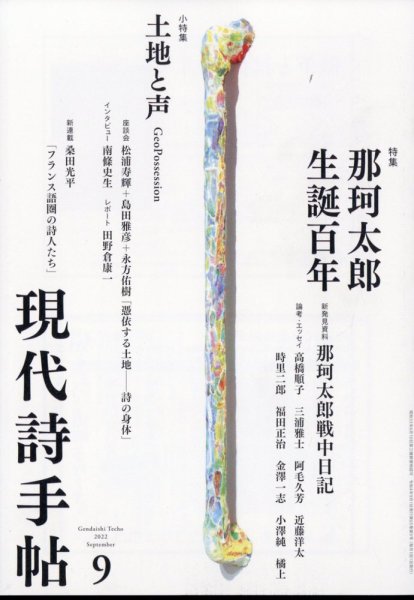 現代詩手帖 2022年9月号 (発売日2022年08月26日) 表紙