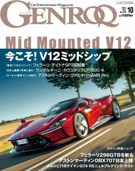 GENROQ（ゲンロク） 2022年10月号 (発売日2022年08月25日) 表紙