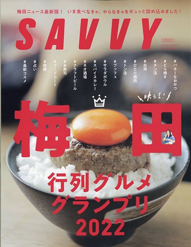 SAVVY (サヴィ) 2022年10月号 (発売日2022年08月23日) | 雑誌/定期購読