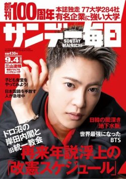 サンデー毎日 2022年9/4号 (発売日2022年08月23日) 表紙
