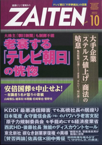 ZAITEN（ザイテン） 2022年10月号 (発売日2022年09月01日) 表紙