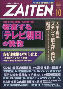 ZAITEN（ザイテン） 2022年10月号 (発売日2022年09月01日) 表紙