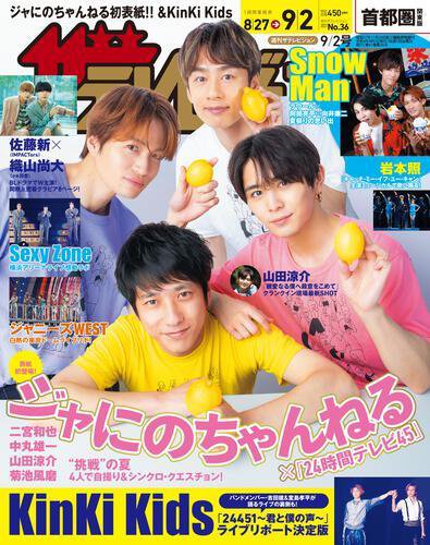 ザテレビジョン首都圏関東版 2022年9/2号 (発売日2022年08月24日) 表紙