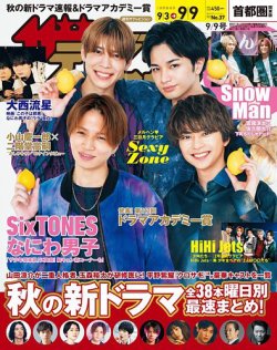 ザテレビジョン首都圏関東版 2022年9/9号 (発売日2022年08月31日