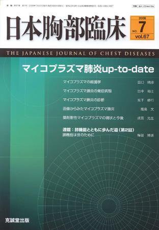 日本胸部臨床 第67巻第7号 (発売日2008年07月13日) 表紙