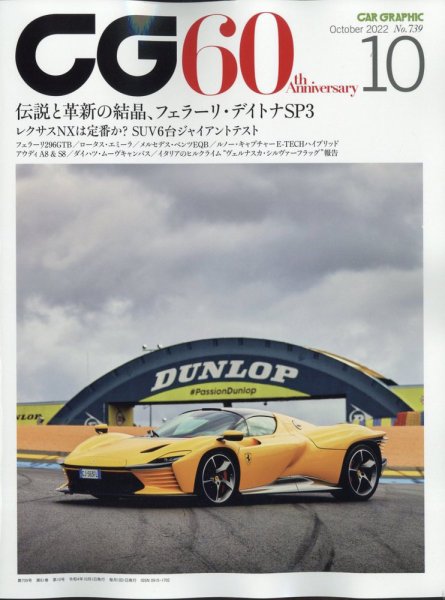 CAR GRAPHIC（カーグラフィック） 2022年10月号 (発売日2022年09月01日) 表紙