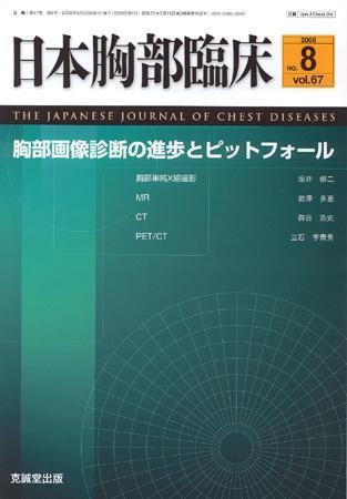 日本胸部臨床 第67巻第8号 (発売日2008年08月13日) 表紙