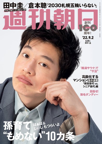 週刊朝日 2022年9/2号 (発売日2022年08月23日) 表紙