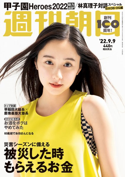 週刊朝日 2022年9/9号 (発売日2022年08月30日) 表紙