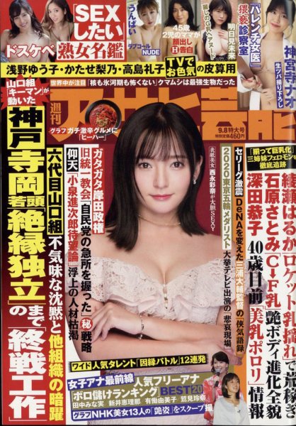 週刊アサヒ芸能 2022年9/8号 (発売日2022年08月30日) 表紙