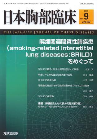 日本胸部臨床 第67巻第9号 (発売日2008年09月13日) 表紙