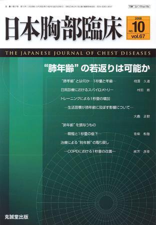 日本胸部臨床 第67巻第10号 (発売日2008年10月13日) 表紙