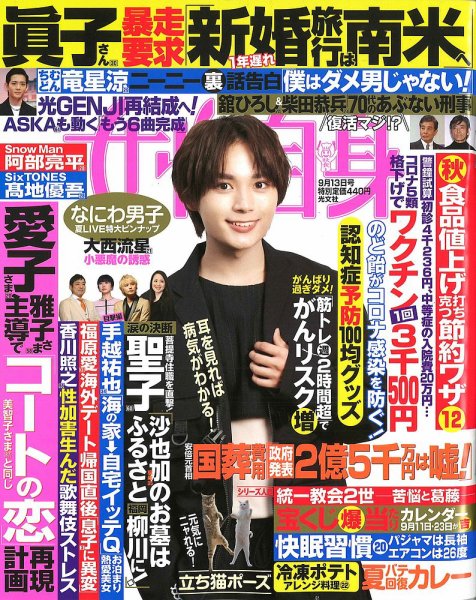 週刊女性自身 2022年9/13日号 (発売日2022年08月30日) 表紙
