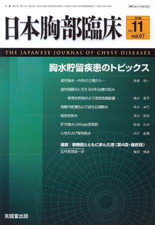日本胸部臨床 第67巻第11号 (発売日2008年11月13日) 表紙