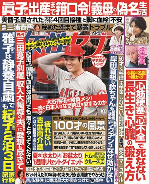 週刊女性セブン 2022年9/15号 (発売日2022年09月01日) 表紙