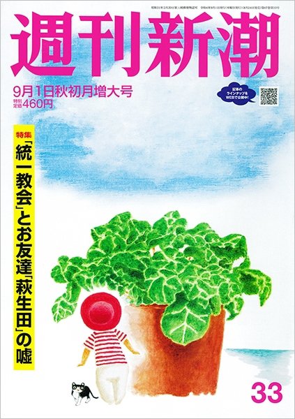 週刊新潮 2022年9/1号 (発売日2022年08月24日) 表紙