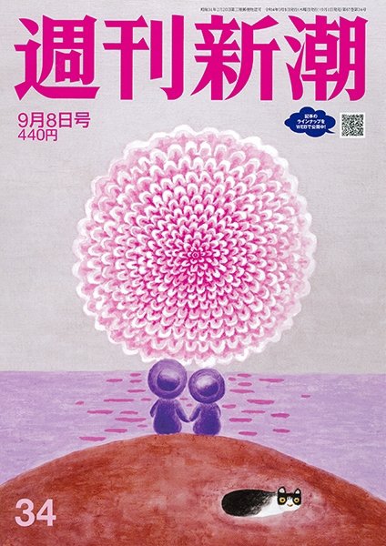週刊新潮 2022年9/8号 (発売日2022年09月01日) 表紙