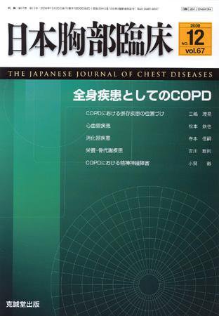 日本胸部臨床 第67巻第12号 (発売日2008年12月13日) 表紙