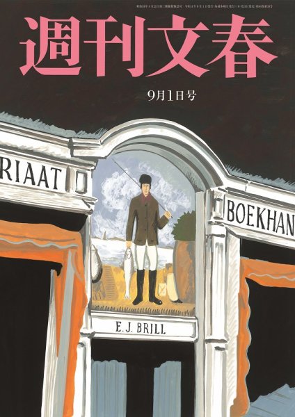 週刊文春 9月1日号 (発売日2022年08月24日) 表紙