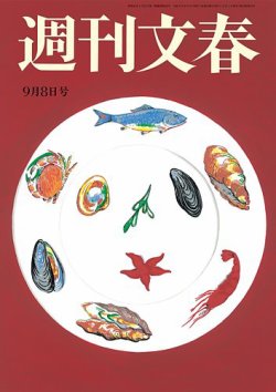 週刊文春 9月8日号 (発売日2022年09月01日) | 雑誌/定期購読の