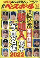 週刊ベースボール 2022年9/5号 表紙