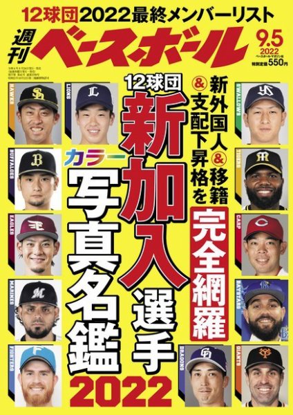 週刊ベースボール 2022年9/5号 (発売日2022年08月24日) 表紙